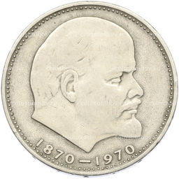 Монета 1 рубль 1970 года 100 лет со дня рождения Ленина