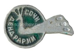 Значок Сочи  Дендрарий