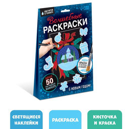 Новогодний набор Волшебные раскраски. С Новым Годом, 16 стр.