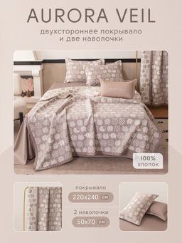 Покрывало двухстороннее и две наволочки Aurora Veil PAV003 220*240 - Ситрейд фото 2