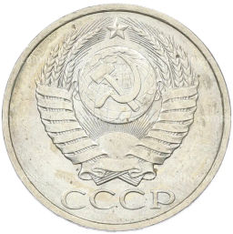 Монета 50 копеек 1984 года