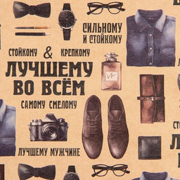Цена за 10 шт. Бумага упаковочная крафтовая «Лучшему во всём», 50 х 70 см