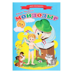 Цена за 5 шт. Сказки для малышей «Мойдодыр»