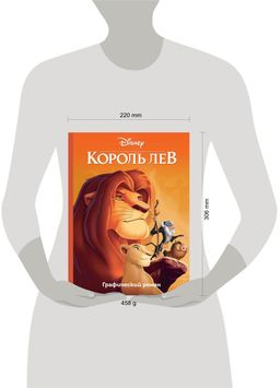 Король Лев. Графический роман
