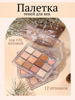 WODWOD Палетка теней для век Be Shine 12 цветов, тон 01