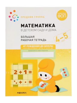 Цена за 2 шт. Рабочая тетрадь «Математика в детском саду» 4-5 лет, МИКС
