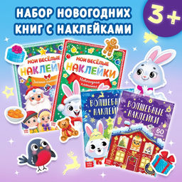 Книги с наклейками Весёлый Новый год, набор 4 шт.