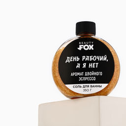 Соль для ванны «День рабочий, а я - нет», 350 г, аромат двойного эспрессо, BEAUTY FOX