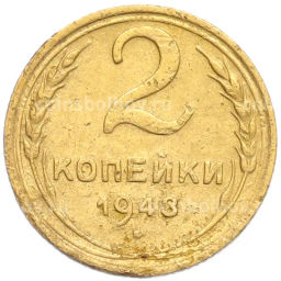 Монета 2 копейки 1948 года