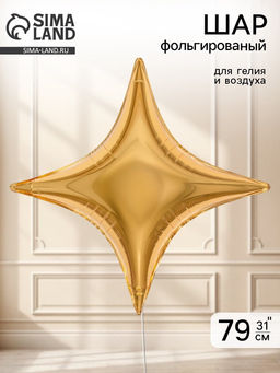 Воздушный шар фольгированный 31" звезда 4-х конечная "Сириус, цвет золото"