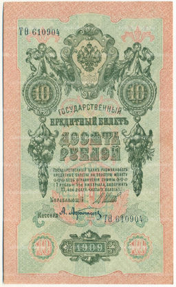 Банкнота 10 рублей 1909 года Шипов / Афанасьев