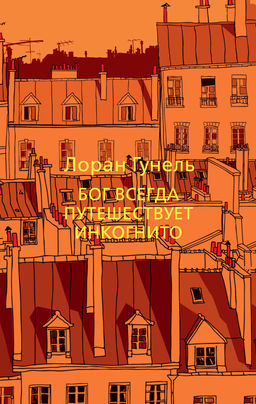 Бог всегда путешествует инкогнито (мягк/обл.). Гунель Л. - Азбука фото 2
