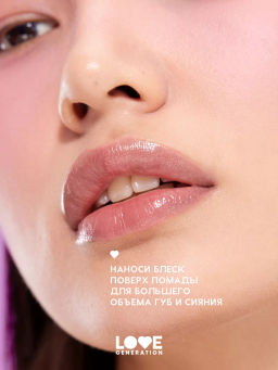 Love Generation Блеск для губ / Lipgloss Smile, *itch! тон 03  фото 6