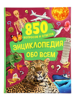 Энциклопедия обо всем в твёрдом переплёте «850 вопросов и ответов», 120 стр.