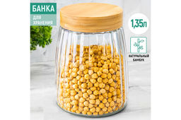 Банка д/хранения 1,35 л 13*13*16,5 см с бамбук. закручивающ. крышкой, рифленое стекло