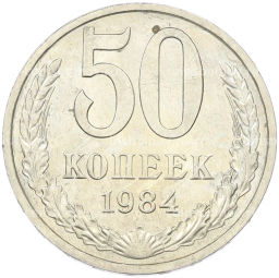 Монета 50 копеек 1984 года