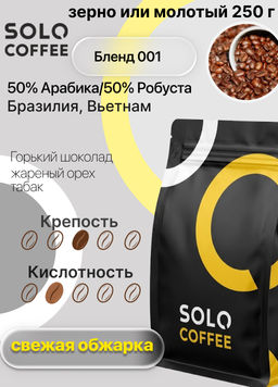 Кофе в зернах Solo Coffee Бленд 001 (50% Арабика/50% Робуста) Бразилия, Вьетнам, свежеобжаренный  фото 9