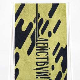 6с102.413ж1 Будь и действуй(т.серый1) Полотенце махровое 81х160см