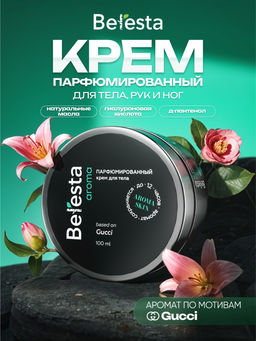 Крем парфюмированный Гуччи, пластик, 100 мл, Beresta aroma