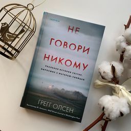 Не говори никому. Реальная история сестер, выросших с матерью-убийцей