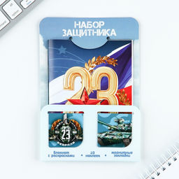 Цена за 2 шт. Подарочный набор «23 февраля», блокнот А6, 32 листа, наклейки, магнитные закладки