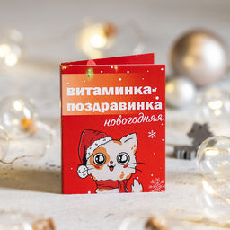 Цена за 2 шт Мини-открытка Витаминка-поздравинка