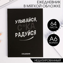 Ежедневник А6, 64 л. Улыбайся, с*ка, радуйся