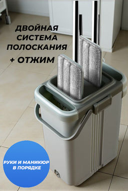 ШВАБРА С ДВОЙНОЙ СИСТЕМОЙ ПОЛОСКАНИЯ И ОТЖИМА