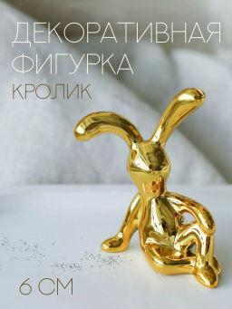 Фигурка Кролик 6 см / G-3010 /уп 50/500/1000/золото