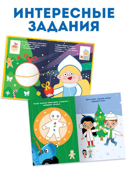 Раскраски детские пальчиковые Весёлый Новый год, набор 4 шт. по 16 стр., Синий трактор