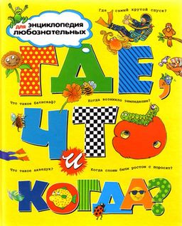 Где, что и когда?. Тейлор Б., ОНейл А., Макдональд Ф.,...