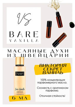 Масляные духи по мотивам BARE VANILLA / VICTORIAS SECRET - Get parfum фото 2