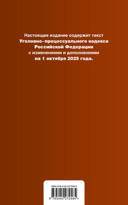 Уголовно-процессуальный кодекс РФ. В ред. на 01.10.25 / УПК РФ