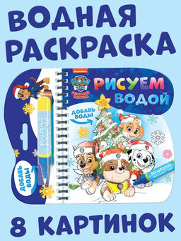 Книжка - раскраска «Рисуем водой. Новый год», с фломастером, Щенячий патруль