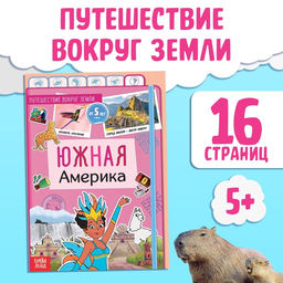 Цена за 3 шт. Энциклопедия детская «Южная Америка», 16 стр., 5+