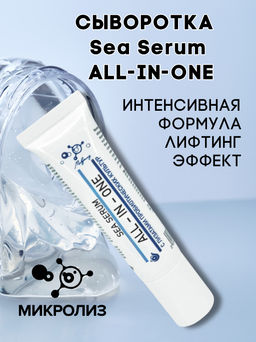 Сыворотка для лица Sea Serum ALL-IN-ONE, туба 15 мл