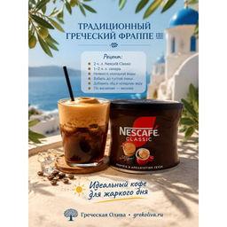 Кофе растворимый Nescafe Classic для фраппе, Греция, 100г