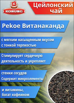 500гр Чай Конунг чёрный Цейлонский Pekoe Витанаканда