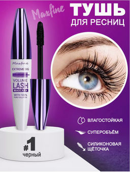 MAXFINE 5D Трехмерная водостойкая тушь для ресниц  01 ЧЕРНЫЙ