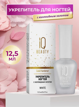 IQ Beauty Укрепитель для ногтей с коллоидным золотом / Gold Hardener White, 12,5 мл  фото 6