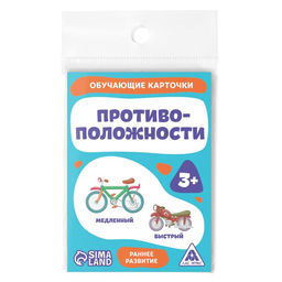 Цена за 2 шт. Обучающие карточки «Противоположности», 16 карт, 3+