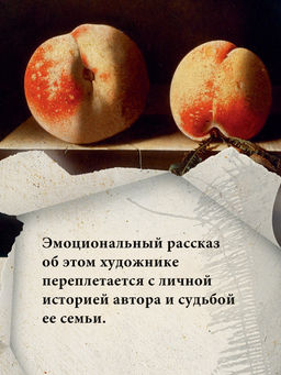 Раскат грома: История о жизни и смерти создателя Щегла и удивительной силе искусства. Камминг Л. - Колибри фото 4
