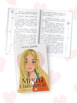 Мечты сбываются!
