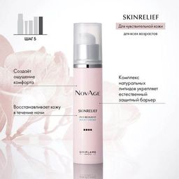Новинка! Ночной крем-комфорт NovAge Skinrelief Pro Resilient