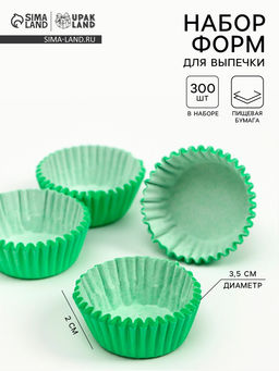 Цена за 300 шт. Форма для выпечки и упаковки конфет бумажная UPAK LAND, 3.5×2 см, одноразовая, зелёная