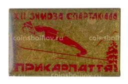 Значок XII Зимняя спартакиада в Прикарпатье