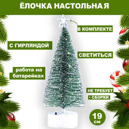 Елка 20см жел. Настольная