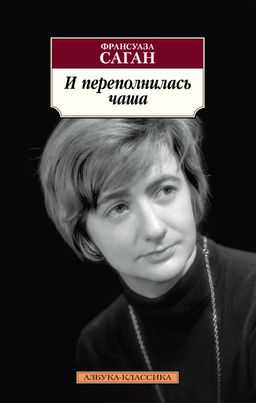 И переполнилась чаша. Саган Ф. - Азбука фото 2