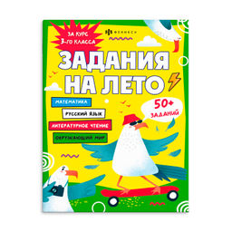 Книжка с заданиями для детей. Серия "Задания на лето" арт. 67584 ЗА КУРС 3-ГО КЛАССА /215х280 мм, 16