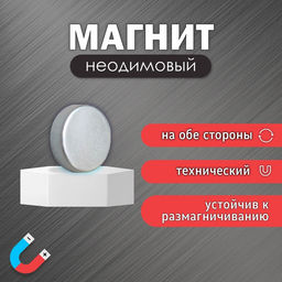 Цена за 100 шт. Магнит технический неодимовый (магнитит на обе стороны), серебристый, круглый, 6×6×2 мм